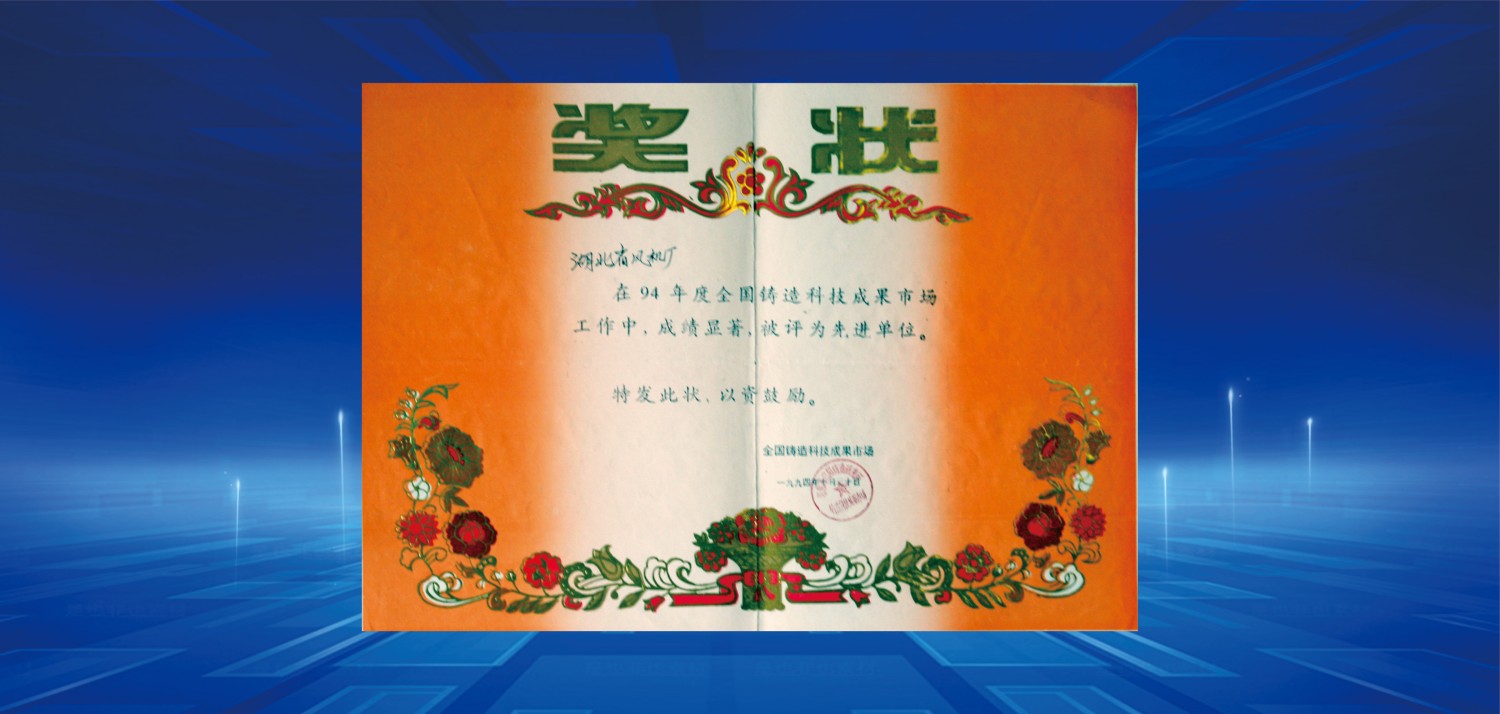 1994年度先進單位.jpg