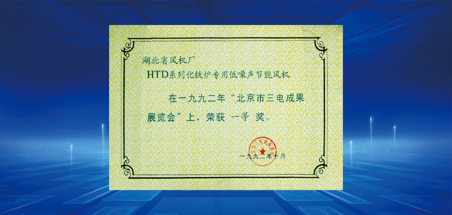 1992北京市三電成果展覽會上榮獲一等獎.jpg